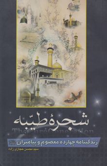 کتاب شجره طیبه