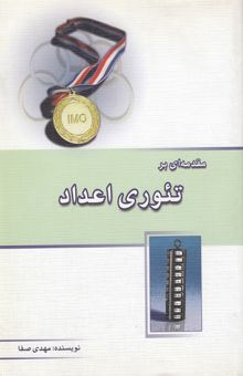 کتاب مقدمه‌ای بر تئوری اعداد: قابل استفاده برای دانش‌آموزان داوطلب شرکت در المپیاد ریاضی