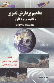 کتاب مفاهیم پردازش تصویر: با تاکید بر نرم‌افزار Erdasimagine