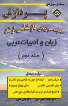 کتاب مجموعه سوالهای کارشناسی ارشد زبان و ادبیات عربی(جلد دوم)