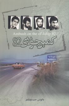 کتاب کمین جولای 82