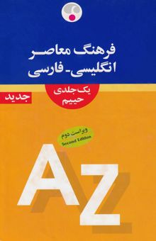 کتاب فرهنگ معاصر انگلیسی - فارسی یک جلدی حییم