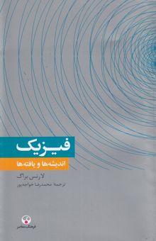 کتاب فیزیک: اندیشه‌ها و یافته‌ها