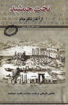 کتاب تخت جمشید از آغاز تا فرجام