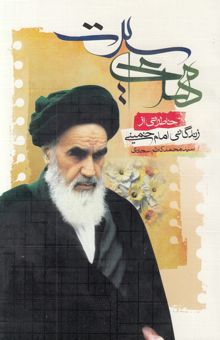 کتاب مهدی سیرت: خاطراتی از زندگانی حضرت امام خمینی (ره)