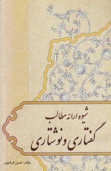 کتاب شیوه ارائه مطالب نوشتاری و گفتاری نوشته حسین قربانیون