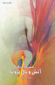 کتاب آتش و بال پروانه: عارفانه‌های خواجه عبدالله انصاری