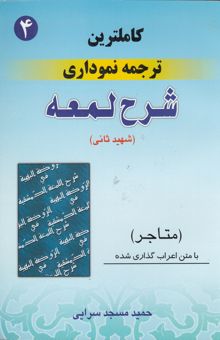 کتاب کامل‌ترین ترجمه نموداری شرح لمعه شهید ثانی همراه با متن عربی اعراب‌گذاری شده: متاجر