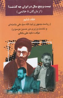 کتاب بیست و پنج سال در ایران چه گذشت؟ 6(از بازرگان تا خاتمی): ریاست جمهوری سیدعلی خامنه‌ای و نخست‌وزیری میرحسین موسوی