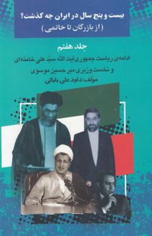 کتاب بیست و پنج سال در ایران چه گذشت؟ 7(از بازرگان تا خاتمی): ریاست جمهوری سیدعلی خامنه‌ای و نخست‌وزیری میرحسین موسوی