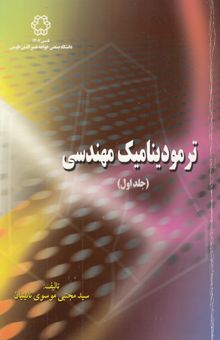 کتاب ترمودینامیک مهندسی/جلد اول
