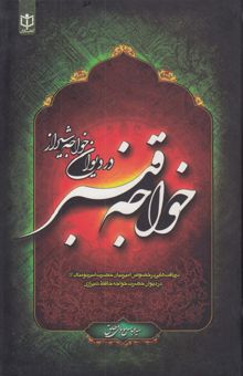کتاب خواجه قنبر در دیوان خواجه شیراز: دریافت‌هائی در خصوص یعسوب‌الدین امیرالمومنین حضرت علی بن ابیطالب صلوات ...
