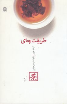کتاب طریقت چای