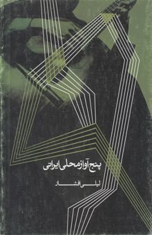 کتاب پنج آواز محلی ایرانی (تنظیم برای گیتار کلاسیک)