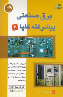 کتاب برق صنعتی پیشرفته کاپا (2): اینورترها (کنترل فرکانس، کنترل PID)، کلیدهای اصلی BUS مدرن و بسیاری از دستگاههای جدید ...