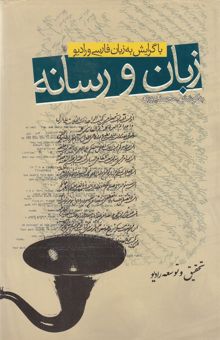 کتاب زبان و رسانه با گرایش به زبان فارسی و رادیو: مجموعه مقالات هم اندیشی زبان و رسانه