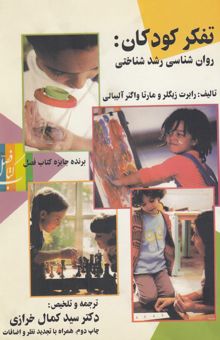 کتاب تفکر کودکان روان‌شناسی رشد شناختی