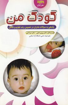 کتاب کودک من: پاسخی به سوالات مادران در مورد رشد، تغذیه و تکامل کودک