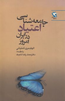 کتاب جامعه‌شناسی اعتیاد در ایران امروز