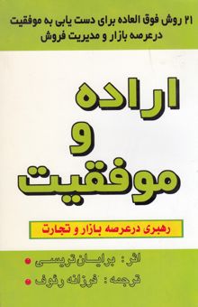 کتاب اراده و موفقیت: 21 روش فوق‌العاده برای دست‌یابی به عرصه بازار و مدیریت فروش