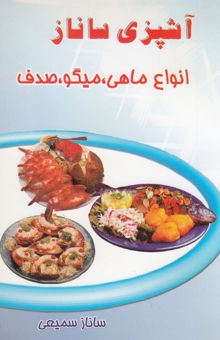 کتاب آشپزی ساناز: ماهی، میگو، صدف