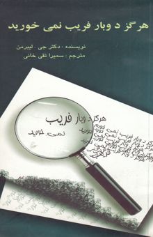 کتاب هرگز دوباره فریب نمی‌خورید