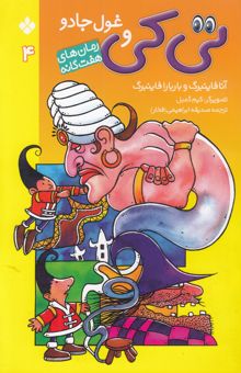 کتاب تی‌کی و غول‌ جادو/رمان های هفت گانه 4