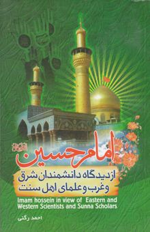 کتاب امام حسین (ع) از دیدگاه دانشمندان شرق و غرب و علمای اهل سنت