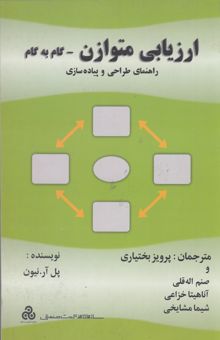 کتاب ارزیابی متوازن گام به گام راهنمای طراحی و پیاده‌سازی نوشته پل آر نیون