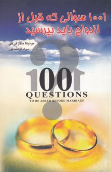 کتاب 1001 سوالی که قبل از ازدواج باید بپرسید
