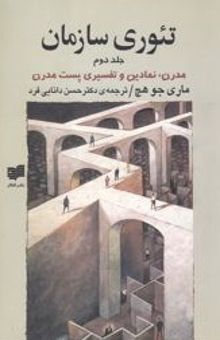 کتاب تئوری سازمان (جلد دوم): مدرن، نمادین و تفسیری پست مدرن