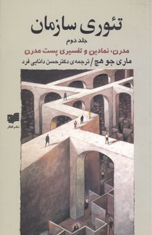 کتاب تئوری سازمان (جلد دوم): مدرن، نمادین و تفسیری پست مدرن