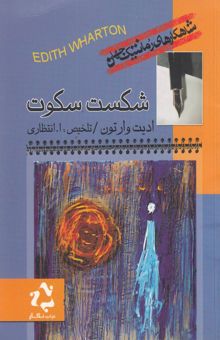 کتاب شکست سکوت