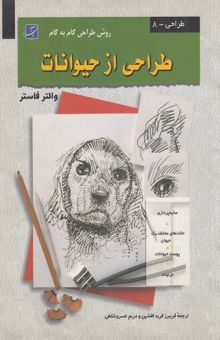 کتاب طراحی از حیوانات (1 و 2)