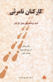 کتاب کارکنان نامرئی (کشف توانمندی‌های پنهان کارکنان)