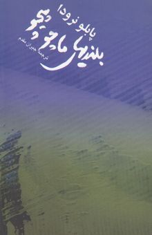 کتاب بلندیهای ماچوپیچو