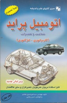 کتاب اتومبیل پراید: شناخت و تعمیرات مرجعی قابل استفاده برای مربیان، هنرجویان، تعمیرکاران و سایر علاقمندان