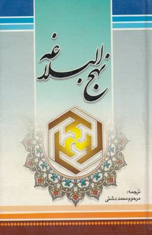 کتاب ترجمه نهج البلاغه حضرت امیرالمومنین (ع) (با تجدید‌نظر و ویرایش جدید)