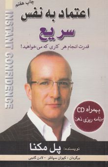 کتاب اعتماد به نفس سریع: قدرت انجام هر کاری که می‌خواهید!