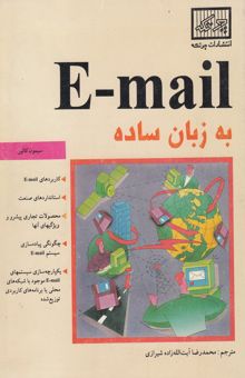کتاب E - Mail به زبان ساده