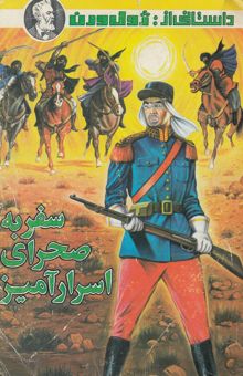 کتاب سفر به صحرای اسرار آمیز