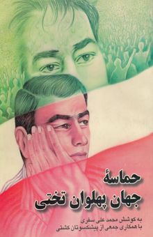 کتاب حماسه جهان پهلوان تختی