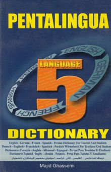 کتاب فرهنگ لغت 5 زبانه انگلیسی، آلمانی، فرانسه، اسپانیایی، فارسی مخصوص دانشجویان و گردشگران