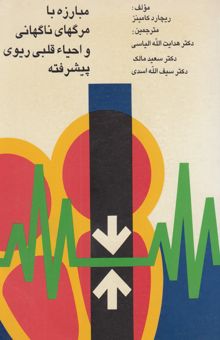 کتاب مبارزه با مرگهای ناگهانی و احیاء قلبی ریوی پیشرفته