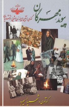 کتاب پیوند مهرگان