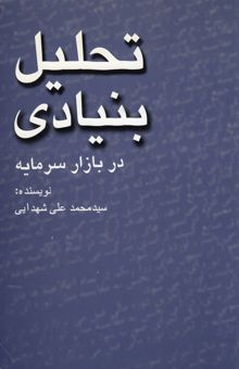 کتاب تحلیل کاربردی بنیادی در بازار سرمایه ایران