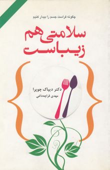 کتاب سلامتی هم زیباست: چگونه فراست جسم را بیدار کنیم؟