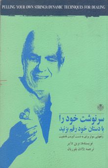 کتاب سرنوشت خود را با دستان خود رقم بزنید: راههای موثر برای به دست آوردن قاطعیت نوشته وین‌دبلیو. دایر