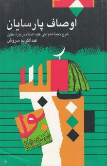 کتاب اوصاف پارسایان