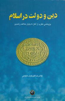 کتاب دین و دولت در اسلام: پژوهشی نظری از آغاز تا پایان خلافت راشدین